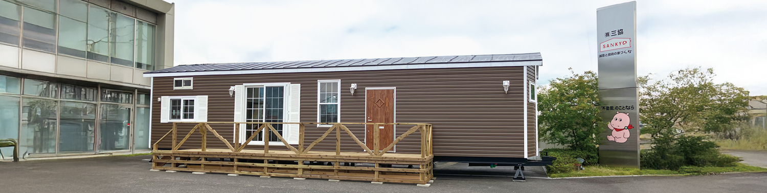 トレーラーハウス | 香川の新築注文住宅ならハウスデザイン三協 | 香川